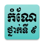 Logo of កំណែជីវវិទ្យា ថ្នាក់ទី9 android Application 